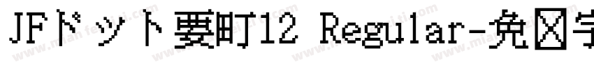 JFドット要町12 Regular字体转换